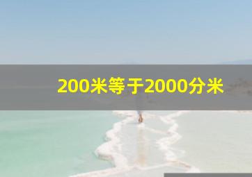 200米等于2000分米