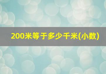 200米等于多少千米(小数)