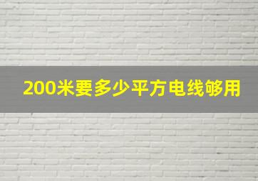 200米要多少平方电线够用