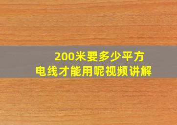 200米要多少平方电线才能用呢视频讲解