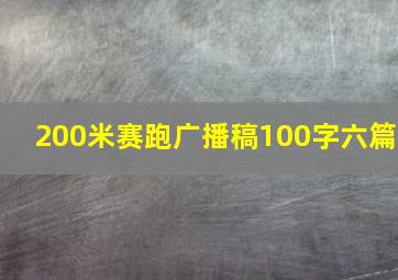 200米赛跑广播稿100字六篇