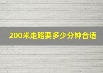 200米走路要多少分钟合适