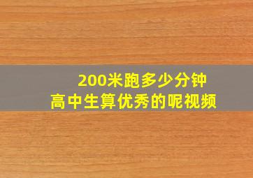 200米跑多少分钟高中生算优秀的呢视频