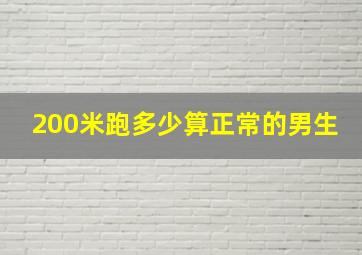 200米跑多少算正常的男生