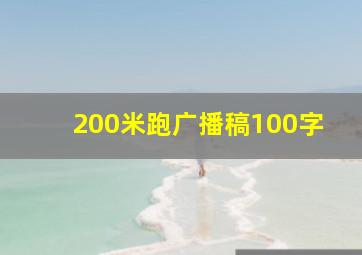 200米跑广播稿100字