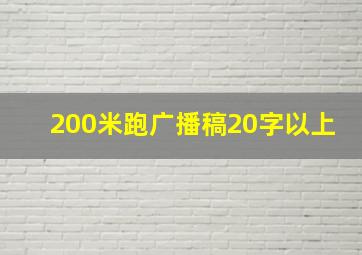 200米跑广播稿20字以上