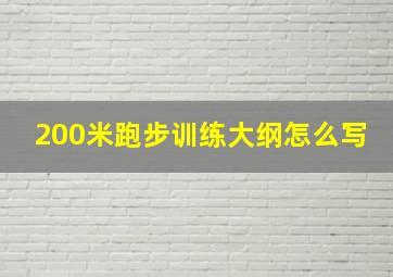 200米跑步训练大纲怎么写