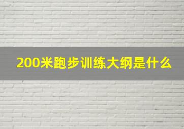 200米跑步训练大纲是什么