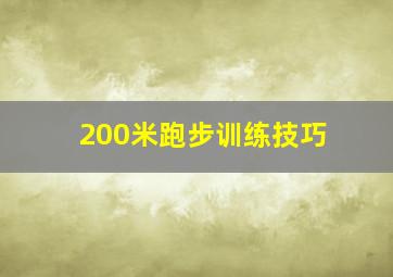 200米跑步训练技巧