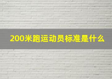 200米跑运动员标准是什么