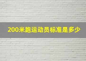 200米跑运动员标准是多少