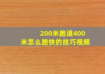 200米跑道400米怎么跑快的技巧视频