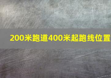 200米跑道400米起跑线位置