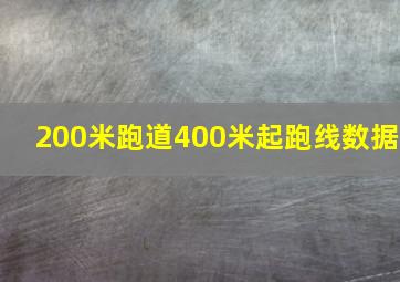 200米跑道400米起跑线数据