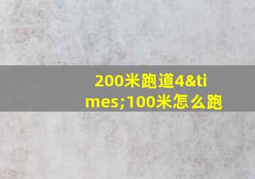 200米跑道4×100米怎么跑