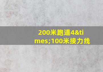 200米跑道4×100米接力线