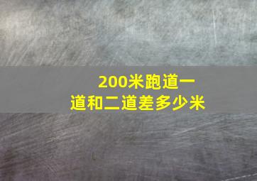 200米跑道一道和二道差多少米