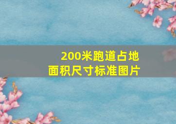 200米跑道占地面积尺寸标准图片