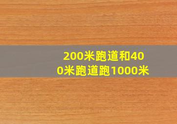 200米跑道和400米跑道跑1000米