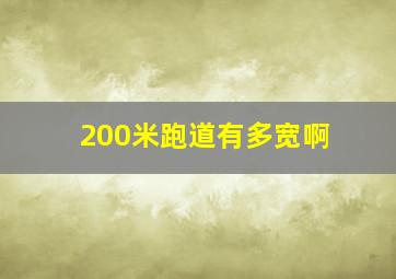 200米跑道有多宽啊