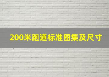 200米跑道标准图集及尺寸