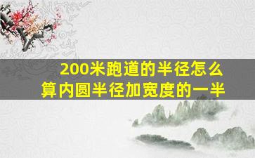 200米跑道的半径怎么算内圆半径加宽度的一半