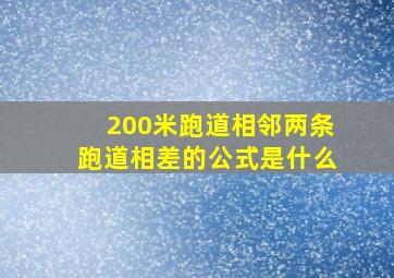 200米跑道相邻两条跑道相差的公式是什么