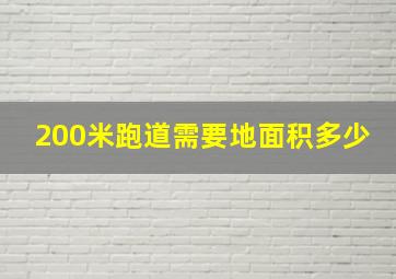 200米跑道需要地面积多少