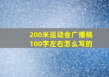 200米运动会广播稿100字左右怎么写的