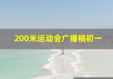 200米运动会广播稿初一