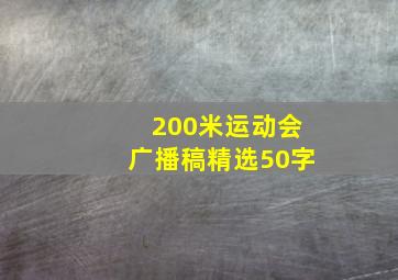 200米运动会广播稿精选50字