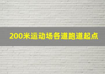 200米运动场各道跑道起点