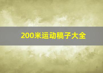 200米运动稿子大全