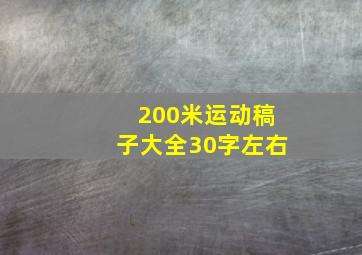 200米运动稿子大全30字左右