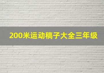 200米运动稿子大全三年级