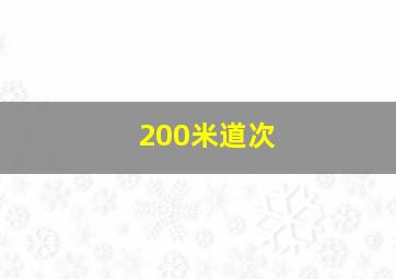 200米道次