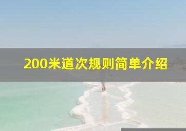 200米道次规则简单介绍