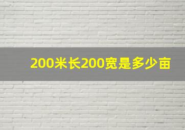 200米长200宽是多少亩