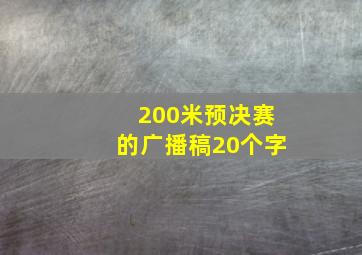 200米预决赛的广播稿20个字