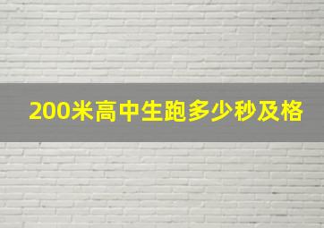 200米高中生跑多少秒及格