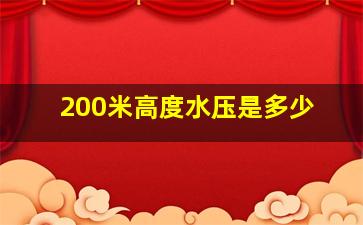 200米高度水压是多少