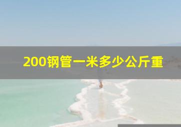 200钢管一米多少公斤重