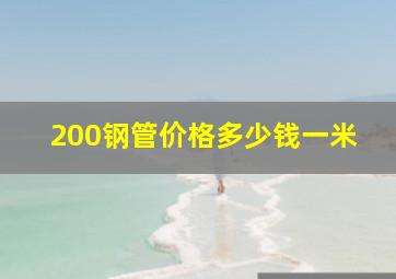 200钢管价格多少钱一米