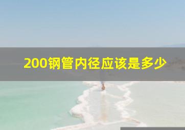 200钢管内径应该是多少