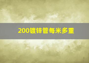 200镀锌管每米多重