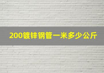 200镀锌钢管一米多少公斤