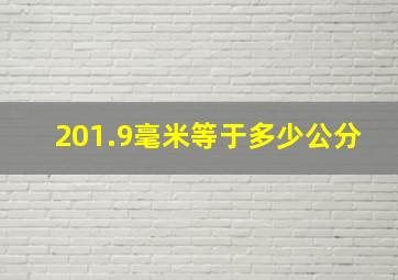 201.9毫米等于多少公分