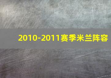 2010-2011赛季米兰阵容