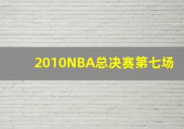 2010NBA总决赛第七场