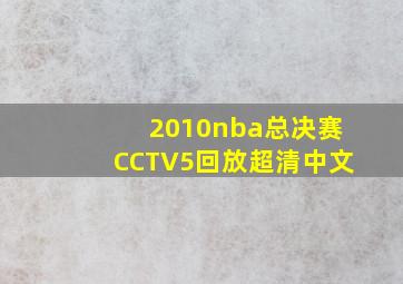 2010nba总决赛CCTV5回放超清中文